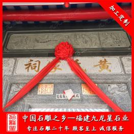 祖厝祠堂青石浮雕墻雕刻圖案有哪些？