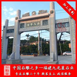 福建村口石牌坊廠家 新農(nóng)村入口石雕牌樓圖片